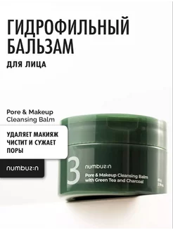 Гидрофильный бальзам для лица No.3 Pore & Makeup Balm Numbuzin 227991913 купить за 1 915 ₽ в интернет-магазине Wildberries