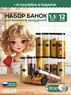 Контейнер для круп и хранение сыпучих продуктов 1,5л 12шт SULER 228001286 купить за 969 ₽ в интернет-магазине Wildberries