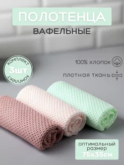 "MonoRed"- кухонные вафельные полотенца набор 3 шт. 75х35см Store House 228002516 купить за 604 ₽ в интернет-магазине Wildberries