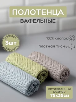 "MonoRed"- кухонные вафельные полотенца набор 3 шт. 75х35см Store House 228002517 купить за 604 ₽ в интернет-магазине Wildberries