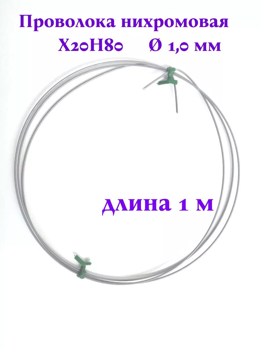 Проволока нихром X20H80 - 1м