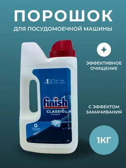 Порошок ФИНИШ Classic POWER POWDER для посудомоечной машины