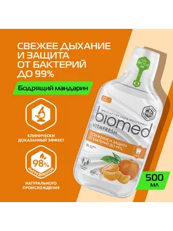 Ополаскиватель для полости рата «Biomed» Vitafresh, 500 мл BIOMED 228006871 купить за 654 ₽ в интернет-магазине Wildberries