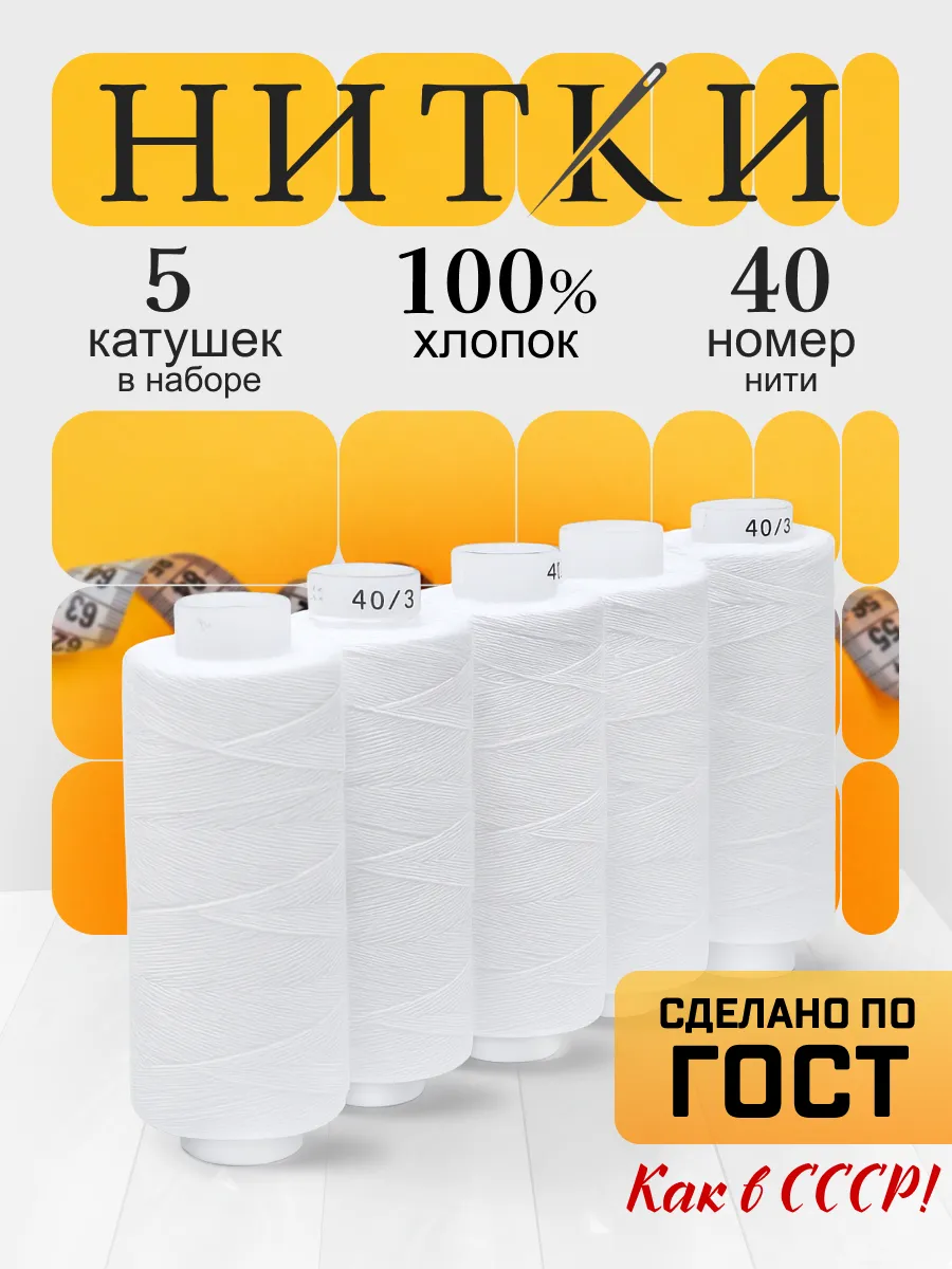 Нитки для шитья №40/3, набор 5 шт, 100%хлопок