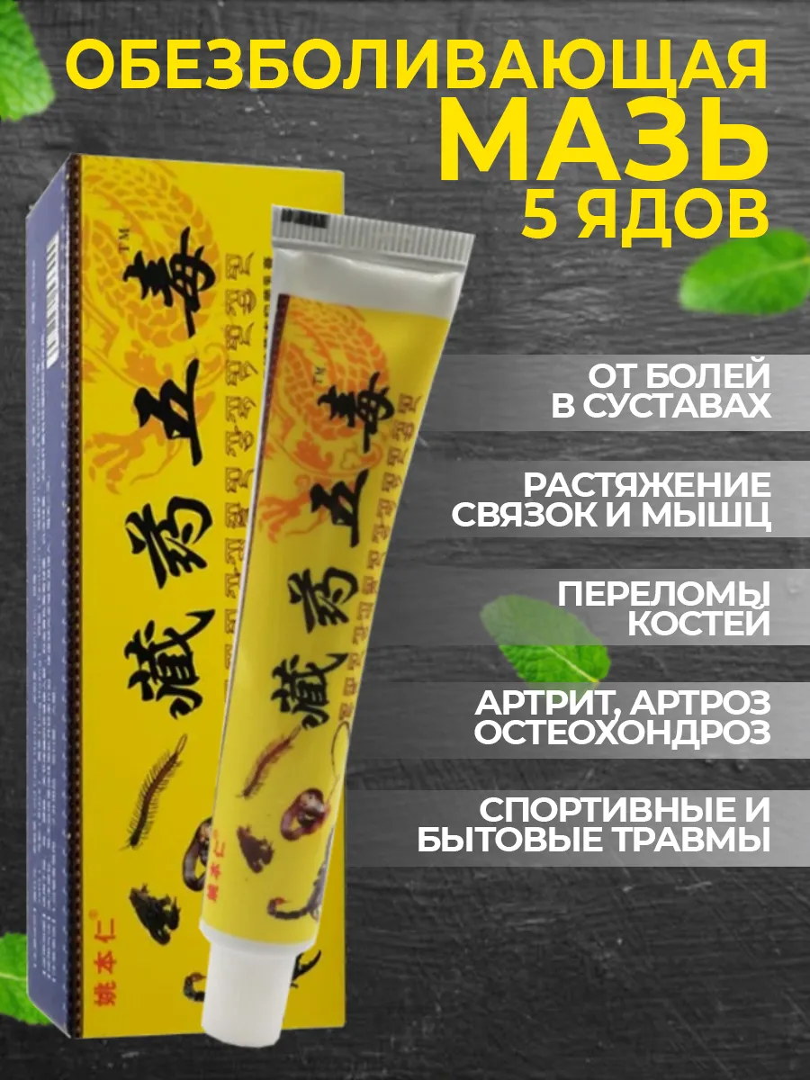 Крем обезболивающий 5 ядов...