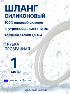 Силиконовая трубка шланг 12 мм пищевая 1 метр