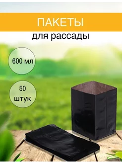 Пакеты для рассады 0,6 литра