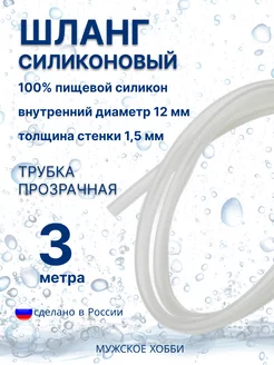 Силиконовая трубка шланг 12 мм пищевая 3 метра