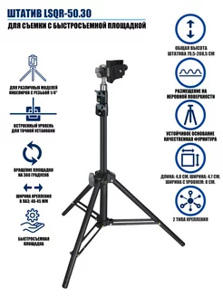 Штатив LSQR-50.30 для съемки с быстросъемной площадкой