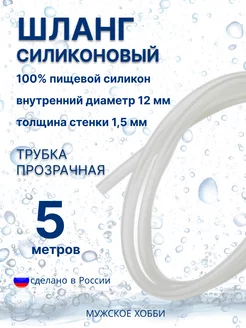 Силиконовая трубка шланг 12 мм пищевая 5 метров