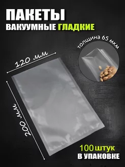 Пакеты вакуумные гладкие 120х200 65мкм 100шт