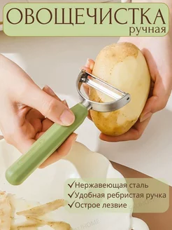 Овощечистка для картошки