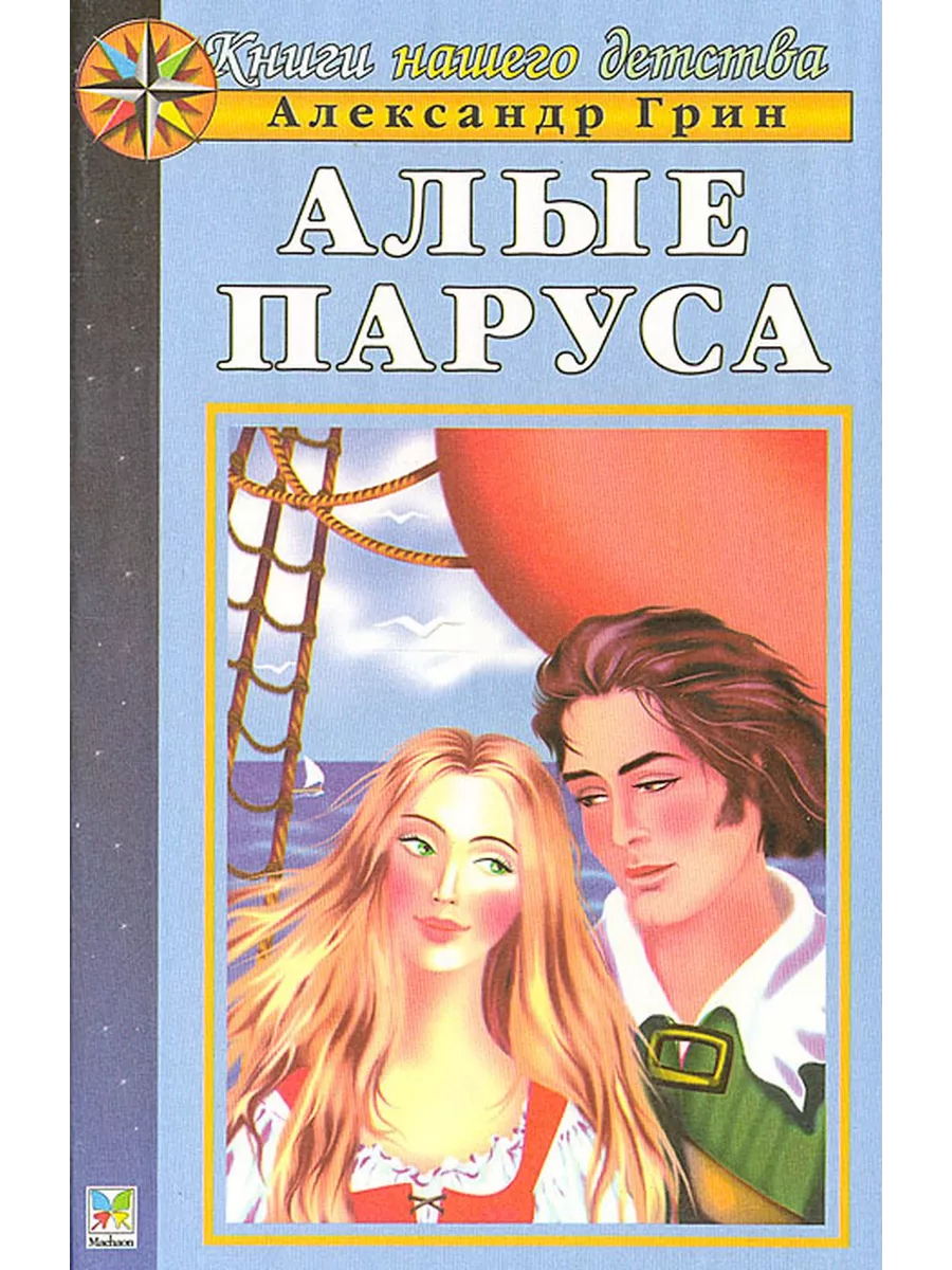 100 лет повести «алые паруса» а. А с грин повесть алые паруса. А с грин повесть алые паруса. А с грин повесть алые паруса. А с грин повесть алые паруса.