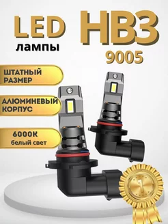 Светодиодные LED лампы HB3 9005