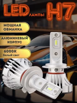 Автомобильная лампа светодиодная LED H7