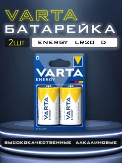 Батарейки LR20 D ENERGY Alkaline - 2 шт