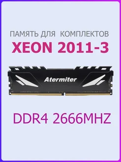 DDR4 8GB 2666MHz (PC4-21300) Atermiter 228046330 купить за 2 112 ₽ в интернет-магазине Wildberries