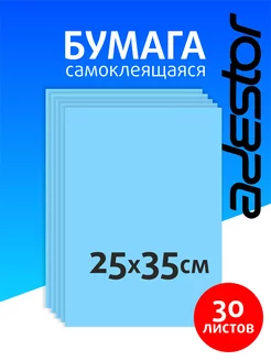 Самоклеящаяся цветная бумага голубая 30 листов