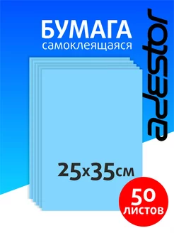 Самоклеящаяся цветная бумага голубая 50 листов