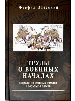 Труды о военных началах. Астрология военных походов