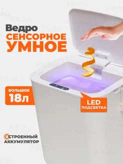 Мусорное ведро с крышкой сенсорное контейнер для мусора 18л