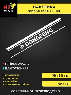 Наклейка на капот DONGFENG 95х16 см