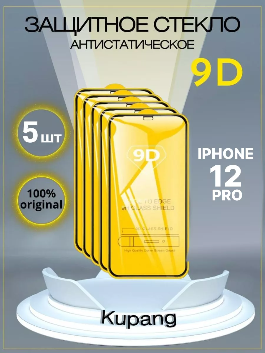 Защитное стекло iphone 12 pro