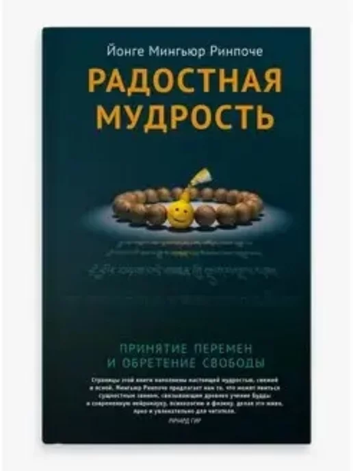 КНИГА Радостная мудрость (продолжение Будда мозг и нейрофизиология