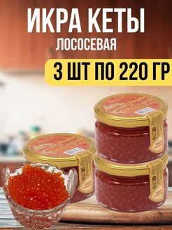 Икра кеты лососевая, 3 шт по 220 гр Везучая икра 228056129 купить за 698 ₽ в интернет-магазине Wildberries