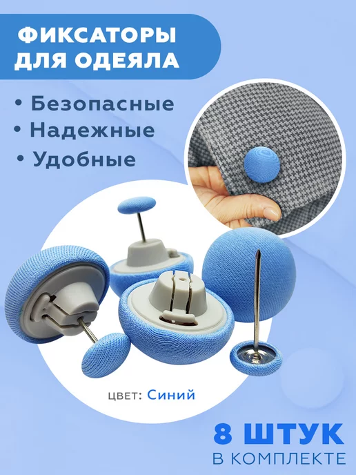 Likey Фиксатор держатель для одеяла