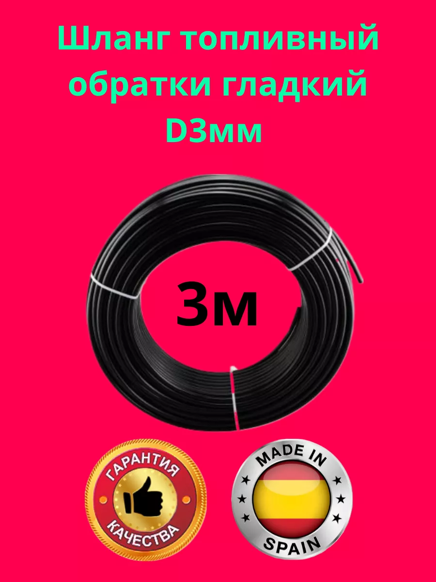 Топливный шланг обратки d-3мм