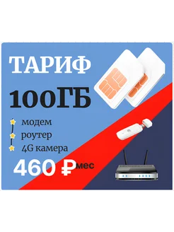 Сим-карта для модема/роутра 200Gb 1100руб/мес Ростелеком 228061592 купить за 329 ₽ в интернет-магазине Wildberries