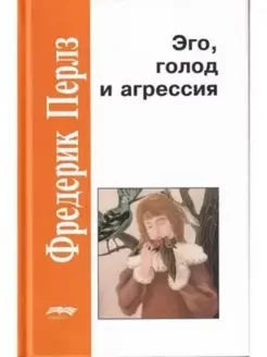 Эго, голод и агрессия. 4-е издание Гештальтерапия. Перлз