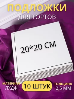 Квадратная кондитерская подложка 20 см усиленные 10 шт