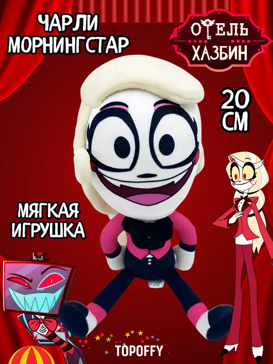 Чарли Морнингстар Отель Хазбин Hazbin Hotel Мягкая Игрушка Topoffy  228064425 купить за 569 ₽ в интернет-магазине Wildberries