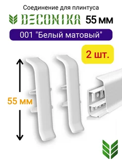 Соединитель плинтуса 55 мм, 001 "Белый матовый"