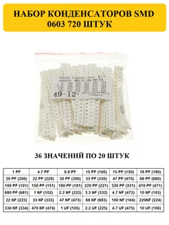 Набор конденсаторов SMD 0603 720шт моб-папа 228072051 купить за 533 ₽ в интернет-магазине Wildberries