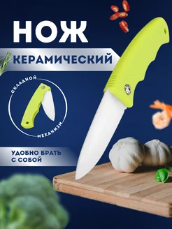 Нож кухонный керамический складной 18 см MarketONE 228074977 купить за 271 ₽ в интернет-магазине Wildberries