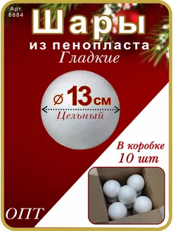 Шар из пенопласта 13 см, 10 шт