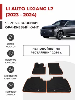 Авто коврики EVA на Li Auto Lixiang L7 ДОРЕСТ (2023-2024)