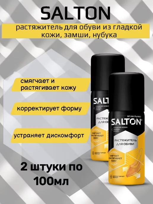 Salton Растяжитель для обуви, 100 мл 2 штуки, 100 мл