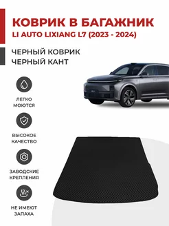 Коврик EVA в багажник Li Auto Lixiang L7 (2023-)