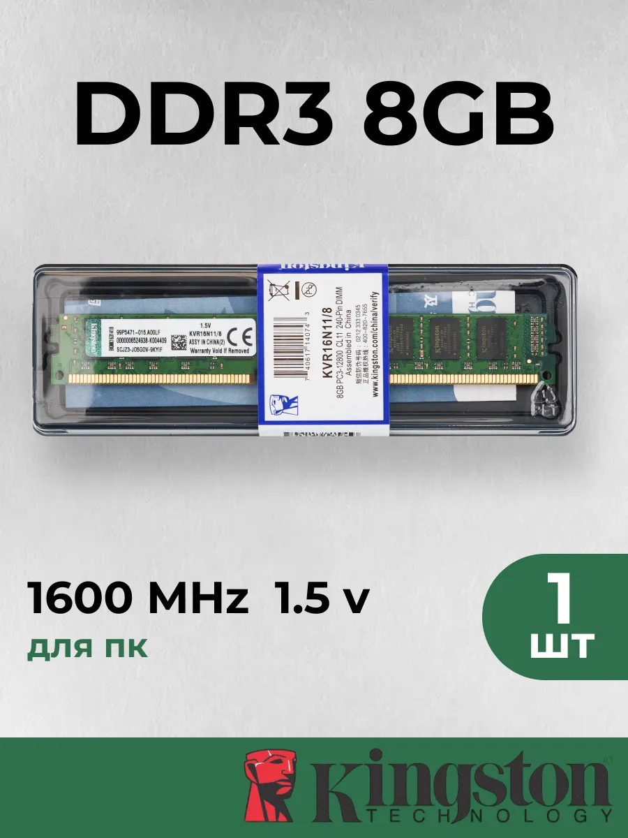 Kingston Оперативная память для пк 8 ГБ DDR3 1600 МГц