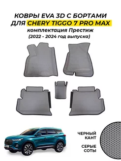 Ева коврики с бортами в Chery Tiggo 7 Pro Max эва eva