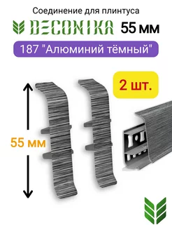 Соединитель плинтуса 55 мм, 187 "Алюминий темный"