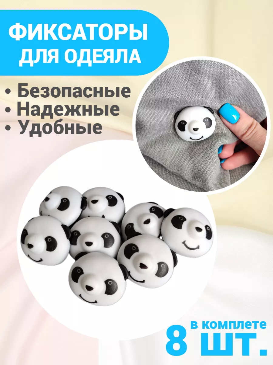 Фиксаторы, держатели и зажимы для одеяла и пододеяльника