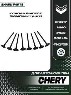 Клапан выпуск (комплект 8шт.) Chery Kimo Indis QQ6 1.3L