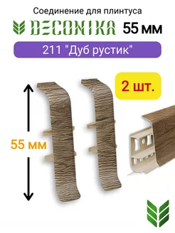 Соединитель плинтуса 55 мм, 211 "Дуб рустик"