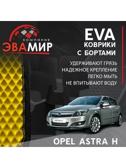 3D EVA коврики в салон с бортами для Opel Astra H ЭВАМИР 228086877 купить за 1 644 ₽ в интернет-магазине Wildberries
