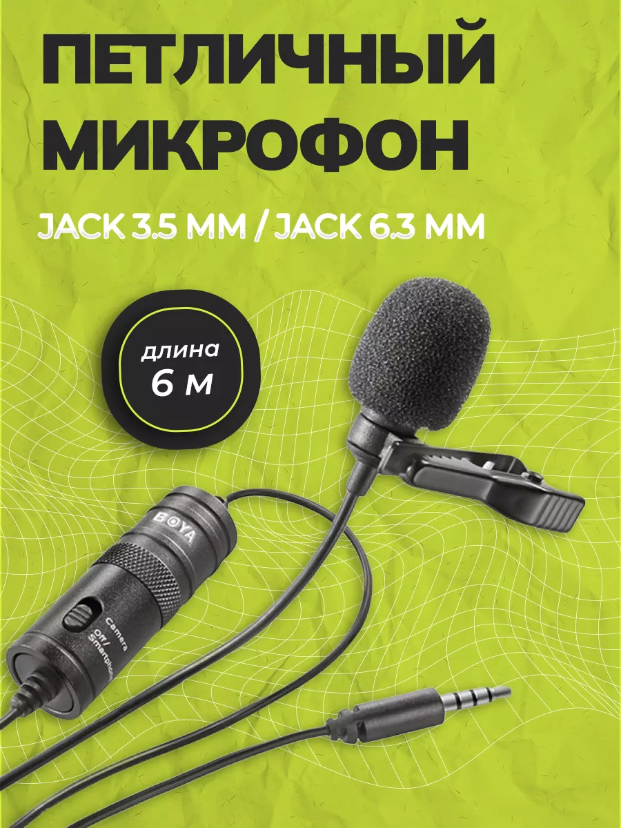 Петличный микрофон 3.5 мм 6.3...